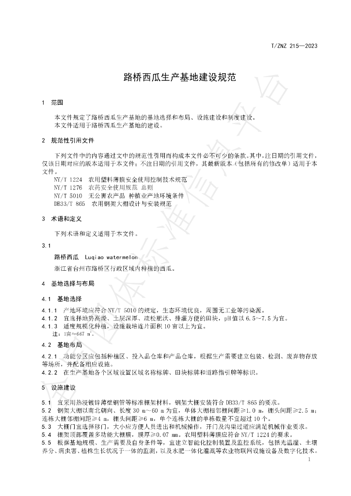 T/ZNZ 215-2023 标准预览