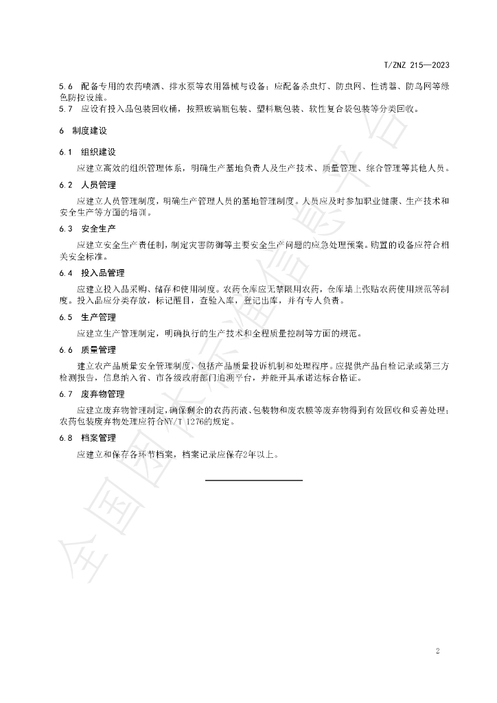 T/ZNZ 215-2023 标准预览