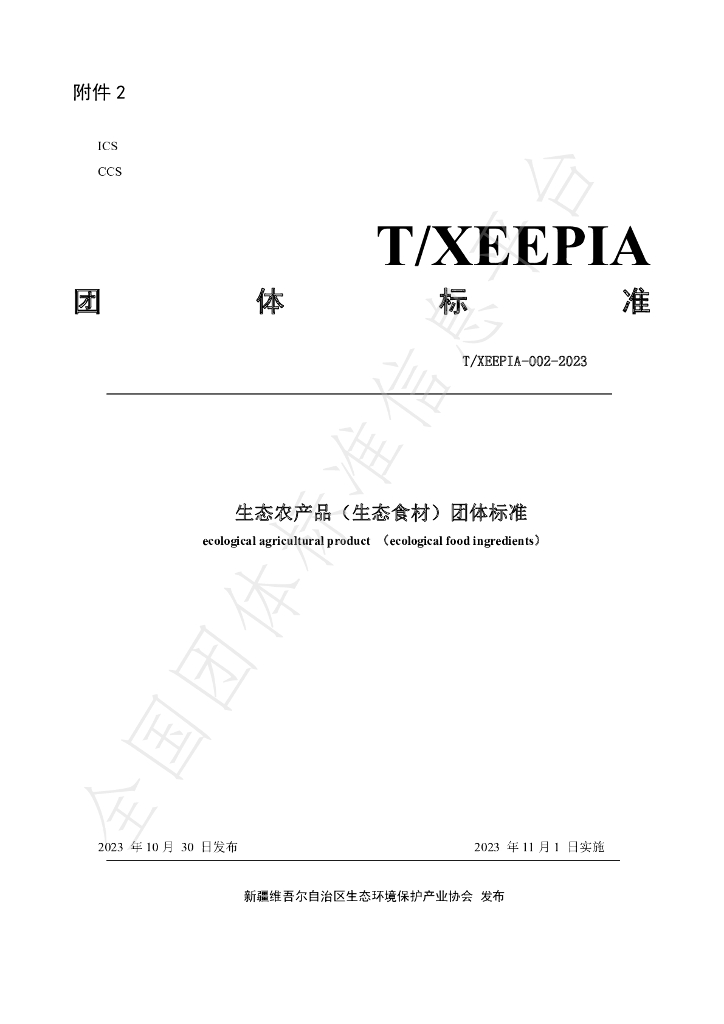 T/XEEPIA 002-2023 标准预览