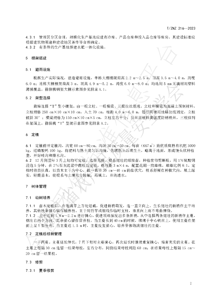 T/ZNZ 216-2023 标准预览