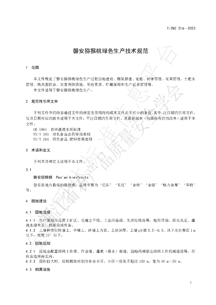 T/ZNZ 216-2023 标准预览
