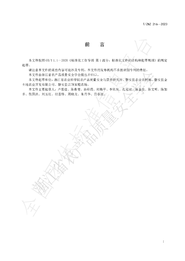 T/ZNZ 216-2023 标准预览