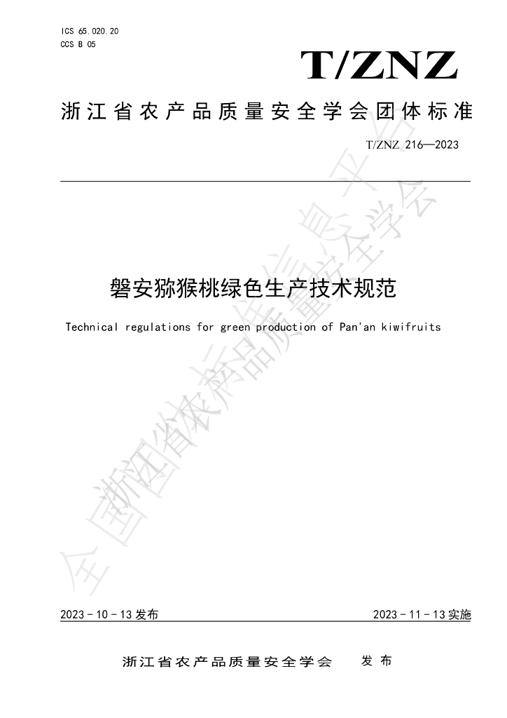 T/ZNZ 216-2023 标准预览