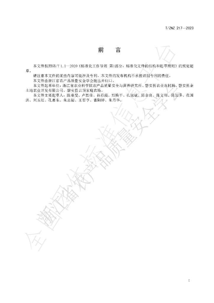 T/ZNZ 217-2023 标准预览