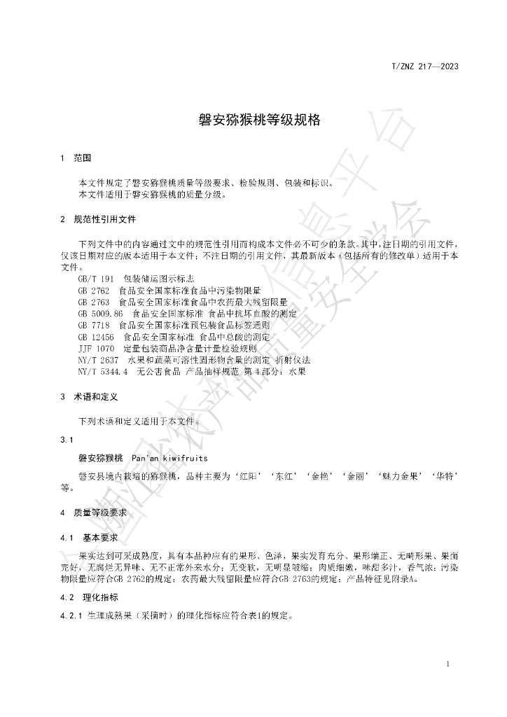 T/ZNZ 217-2023 标准预览