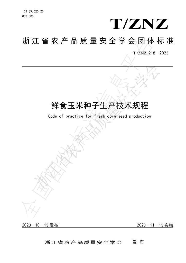 T/ZNZ 218-2023 标准预览