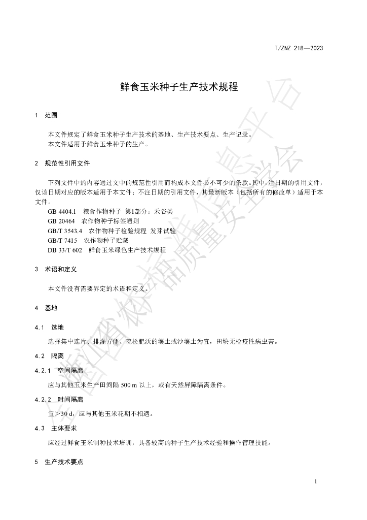 T/ZNZ 218-2023 标准预览