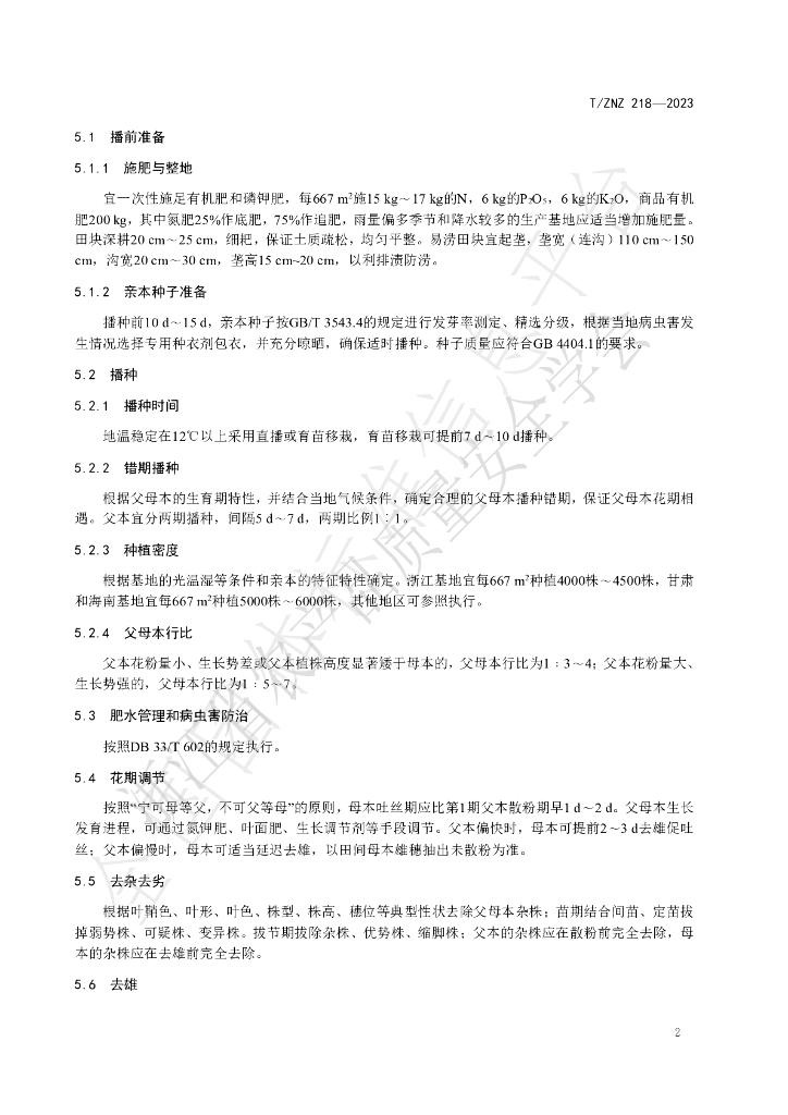 T/ZNZ 218-2023 标准预览