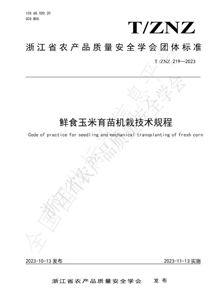 T/ZNZ 219-2023 标准预览