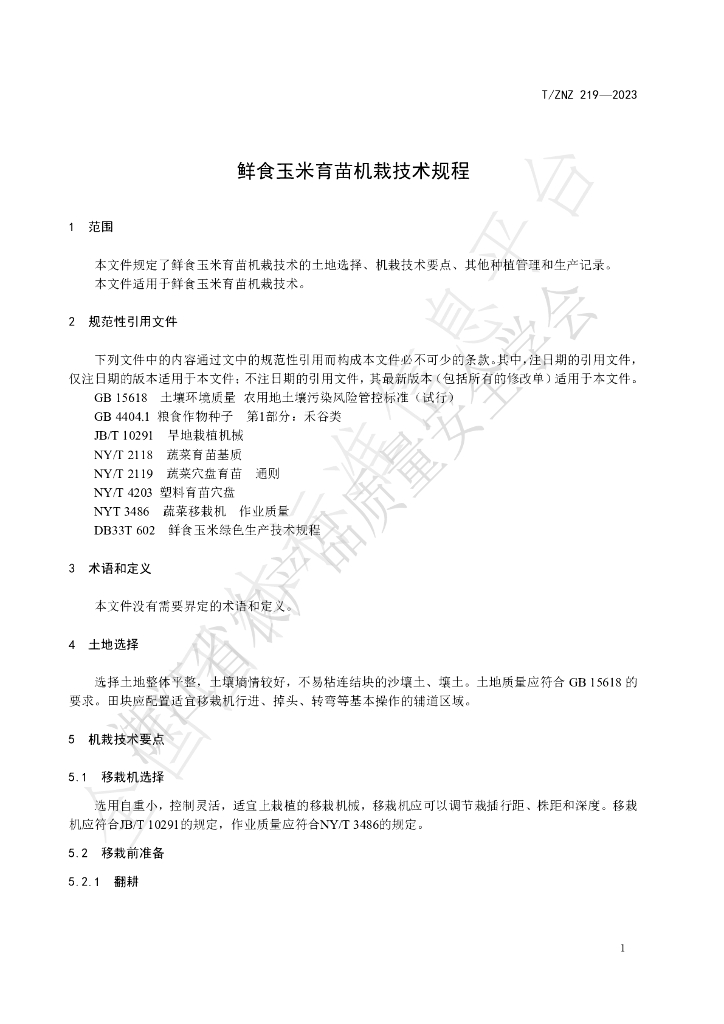 T/ZNZ 219-2023 标准预览