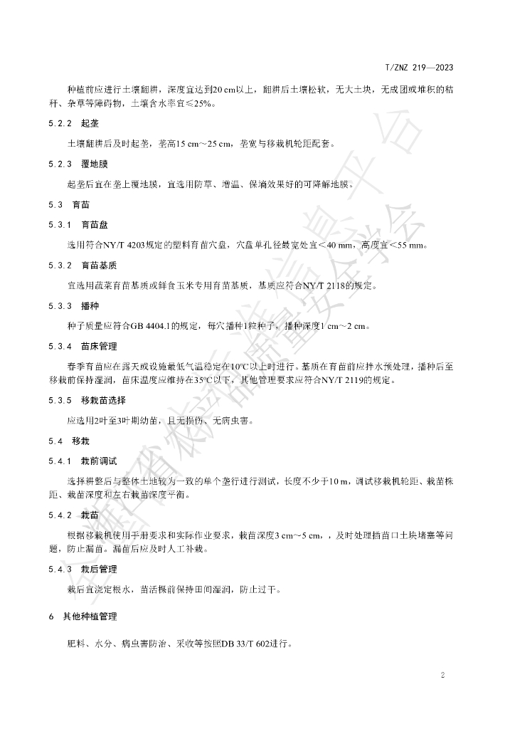 T/ZNZ 219-2023 标准预览