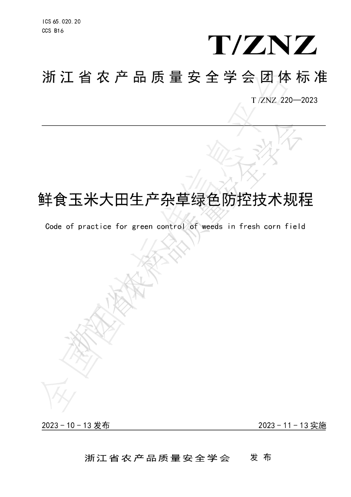 T/ZNZ 220-2023 标准预览