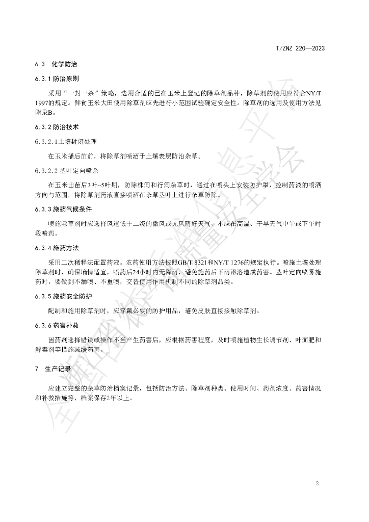 T/ZNZ 220-2023 标准预览