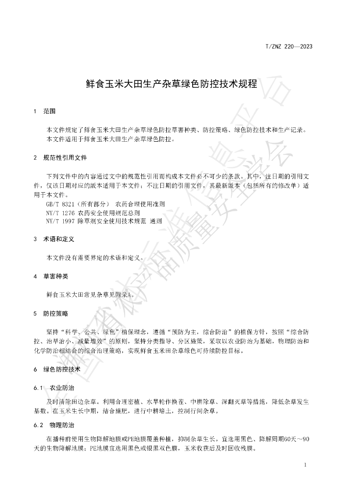 T/ZNZ 220-2023 标准预览