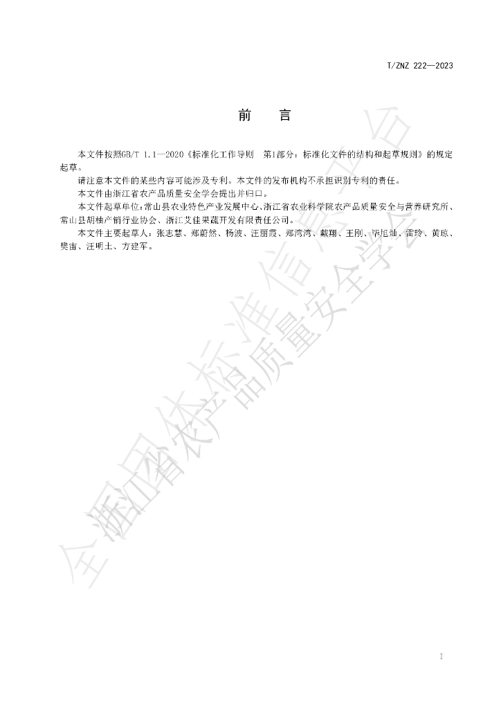 T/ZNZ 222-2023 标准预览