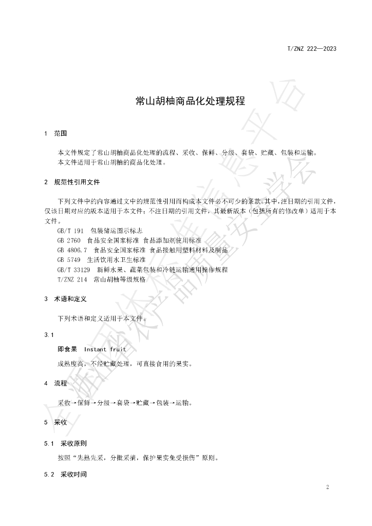T/ZNZ 222-2023 标准预览