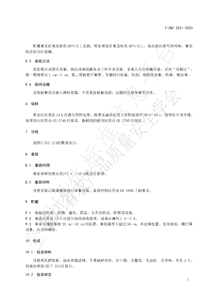 T/ZNZ 222-2023 标准预览