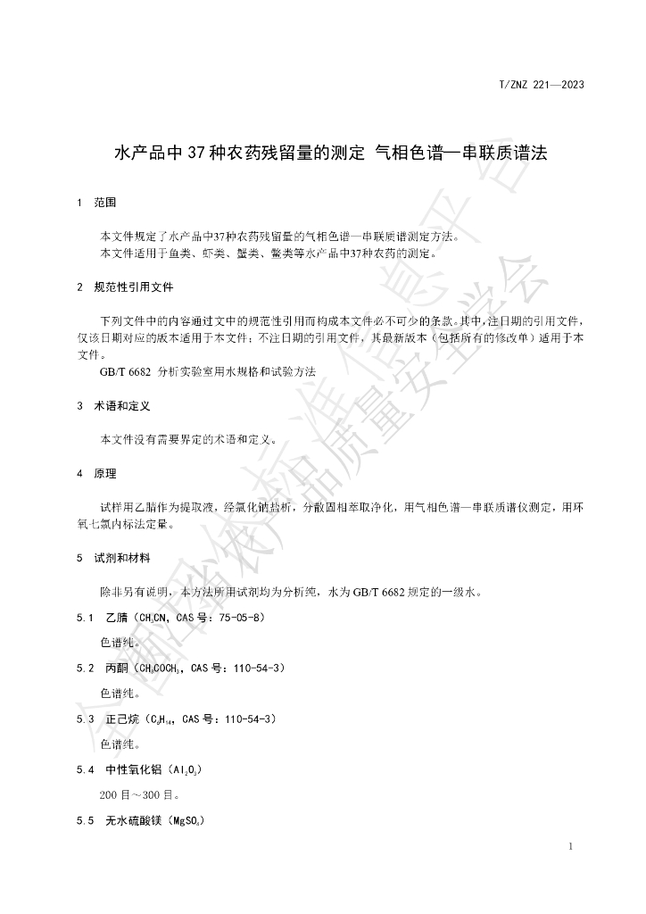 T/ZNZ 221-2023 标准预览
