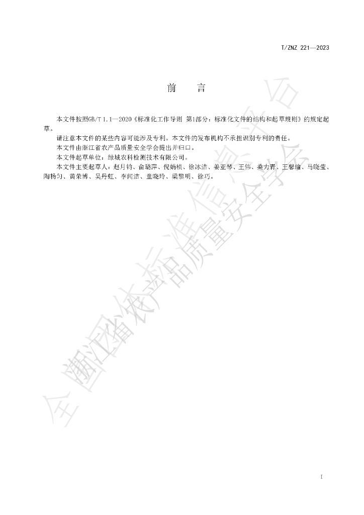 T/ZNZ 221-2023 标准预览
