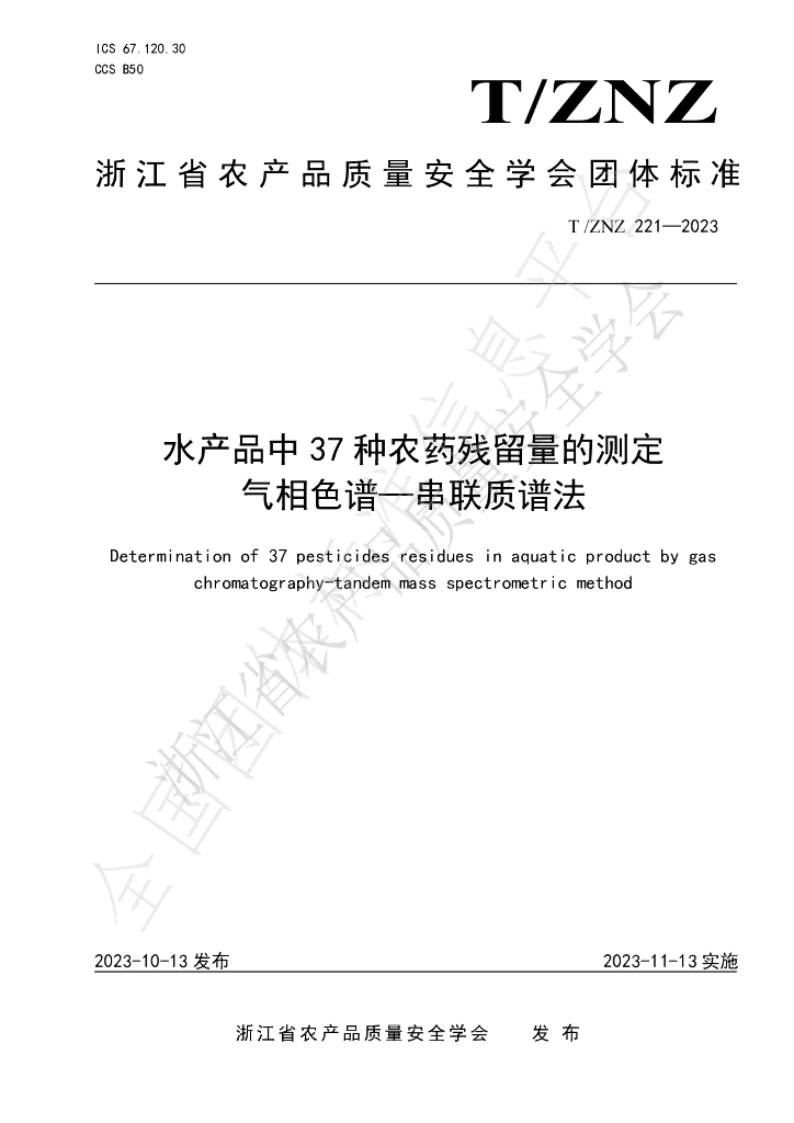 T/ZNZ 221-2023 标准预览