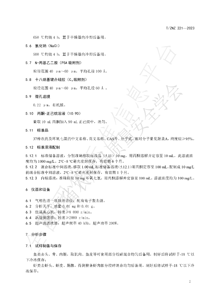 T/ZNZ 221-2023 标准预览