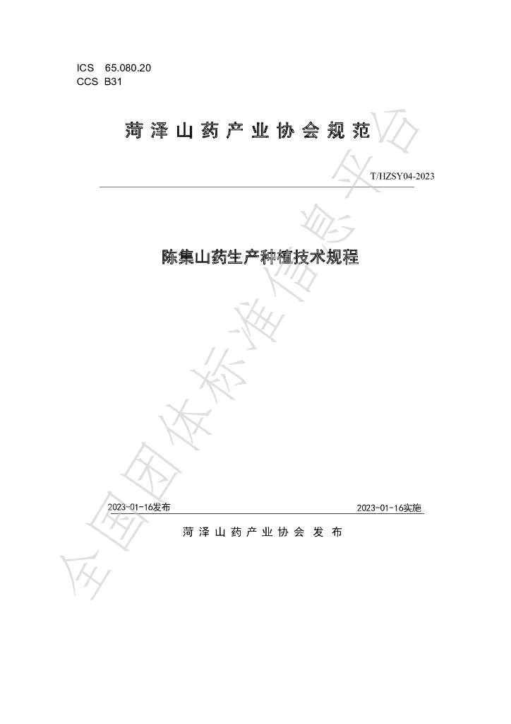 T/HZSY 04-2023 标准预览