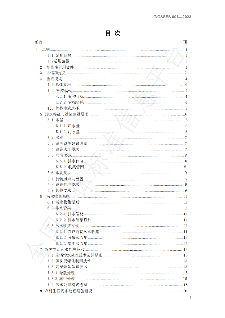 T/GSSES 001-2023 标准预览