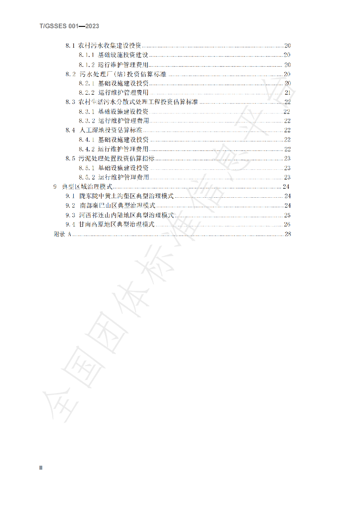T/GSSES 001-2023 标准预览