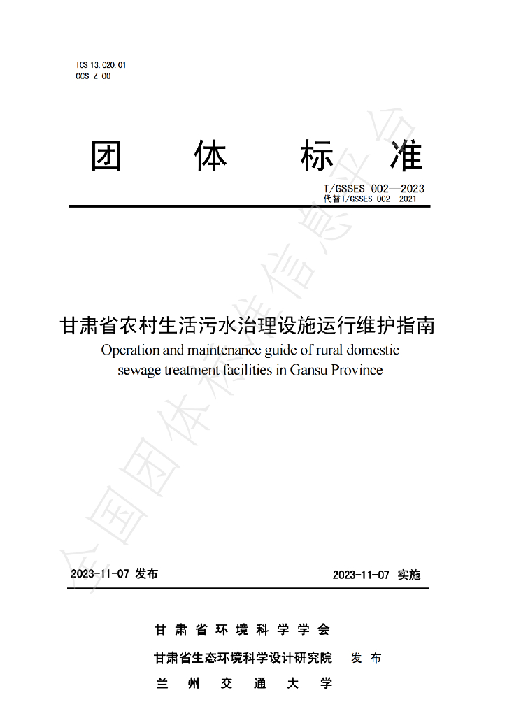 T/GSSES 002-2023 标准预览