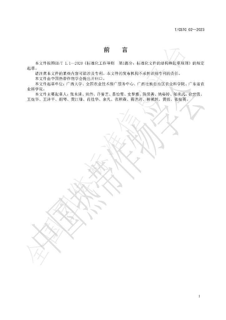 T/CSTC 02-2023 标准预览