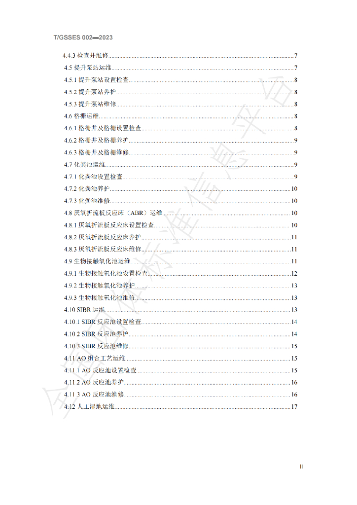 T/GSSES 002-2023 标准预览