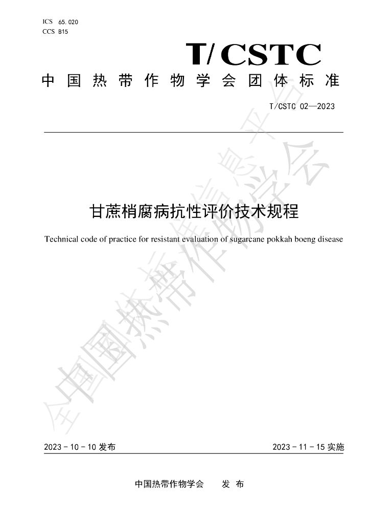 T/CSTC 02-2023 标准预览