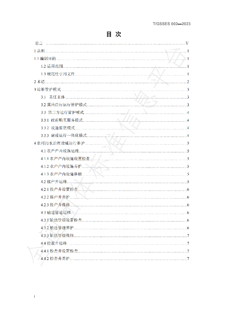T/GSSES 002-2023 标准预览