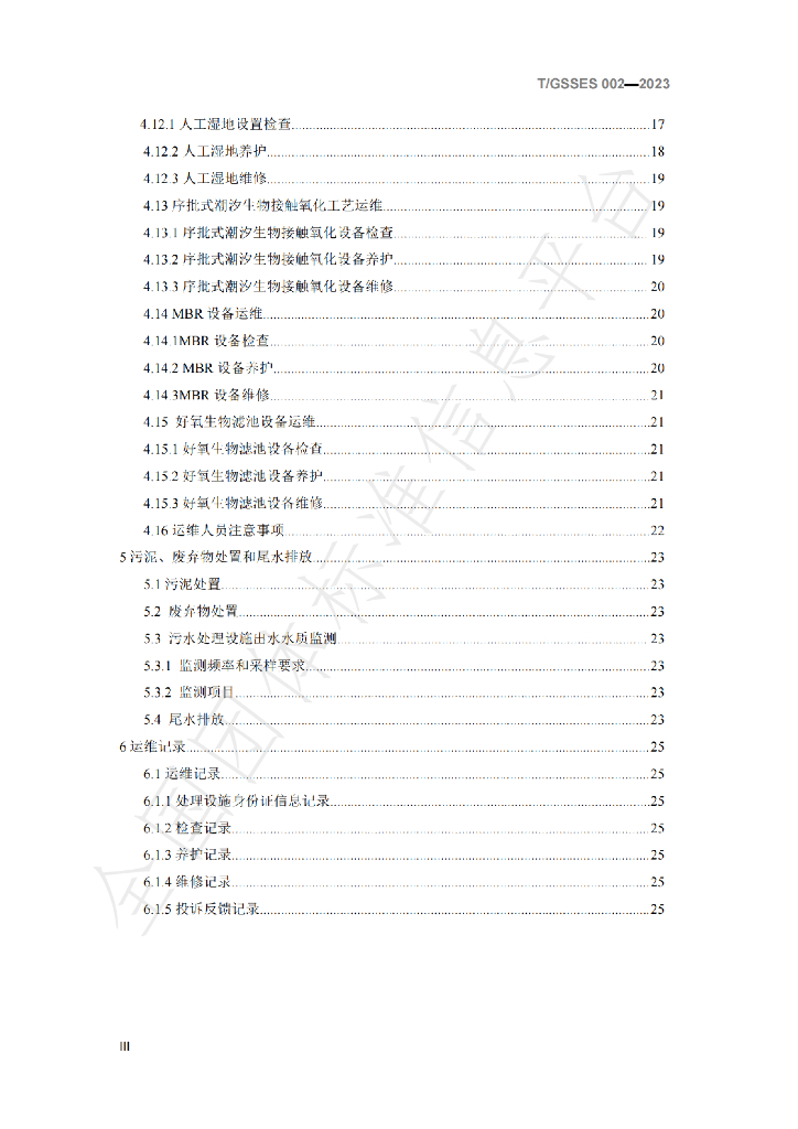 T/GSSES 002-2023 标准预览