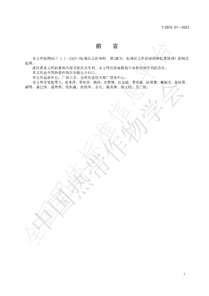 T/CSTC 01-2023 标准预览