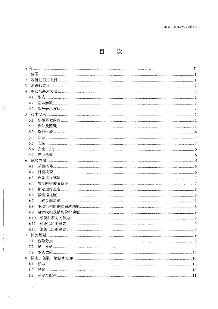 JB/T 10475-2015 标准预览
