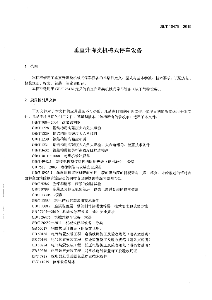 JB/T 10475-2015 标准预览