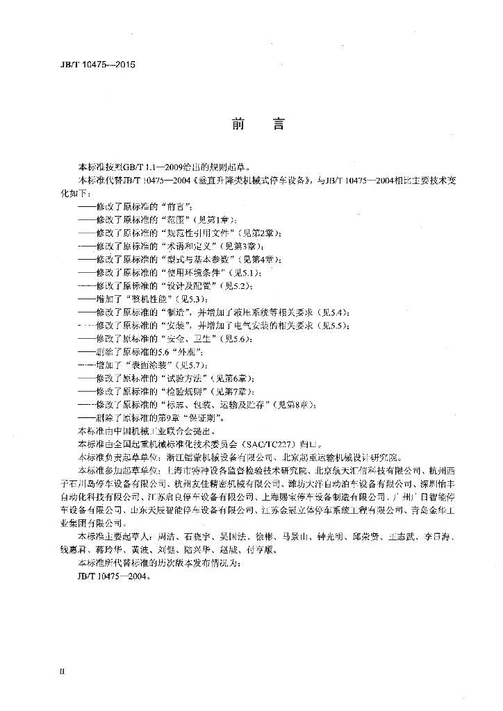 JB/T 10475-2015 标准预览