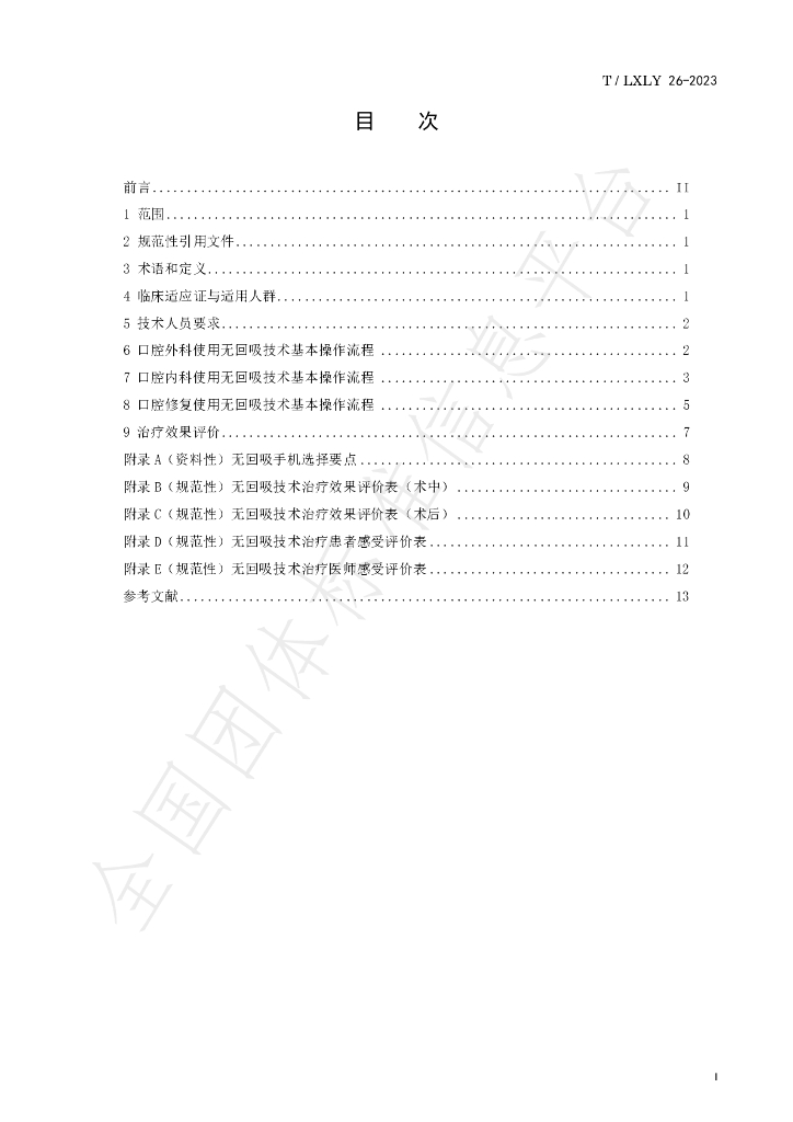T/LXLY 26-2023 标准预览