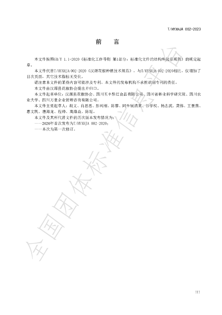 T/HYXHJA 002-2023 标准预览
