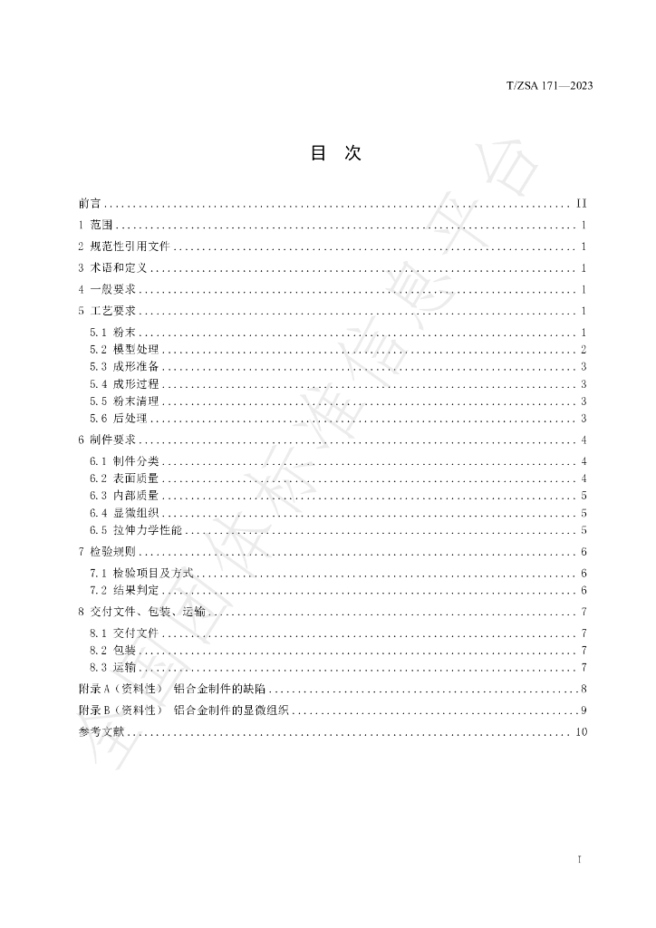 T/ZSA 171-2023 标准预览