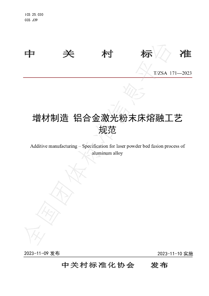 T/ZSA 171-2023 标准预览