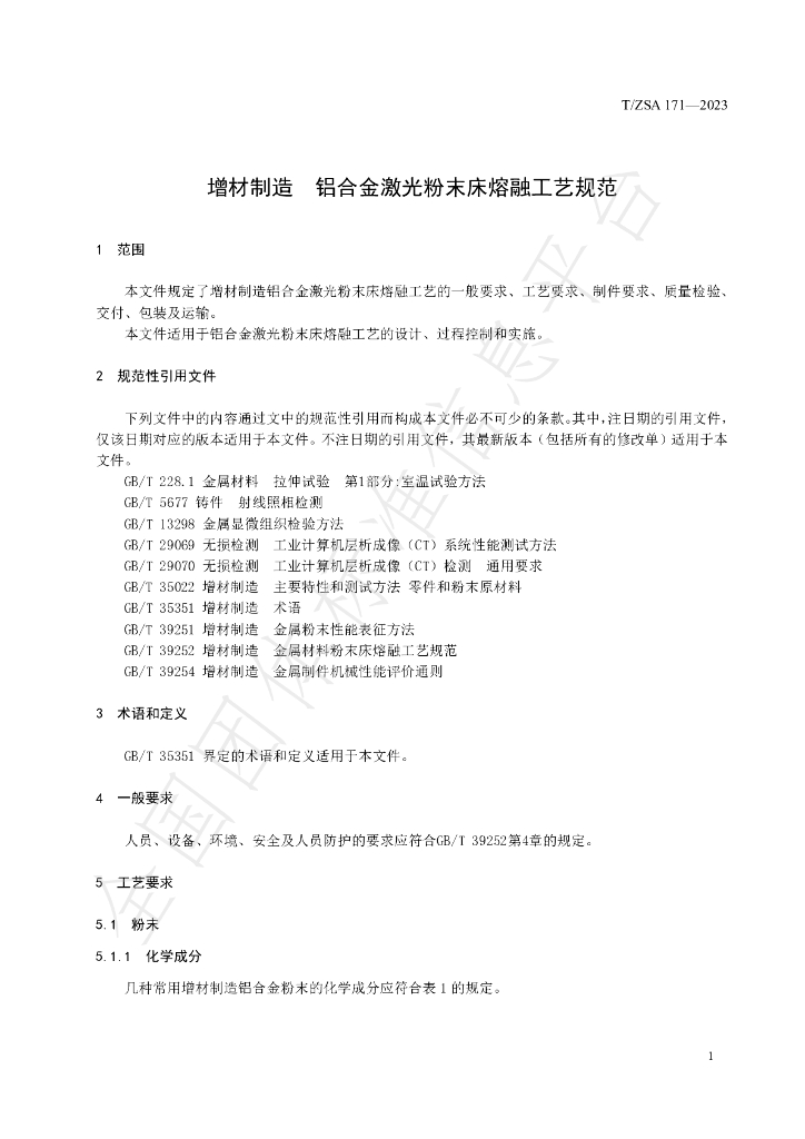 T/ZSA 171-2023 标准预览