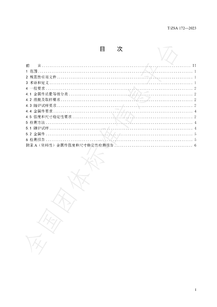 T/ZSA 172-2023 标准预览