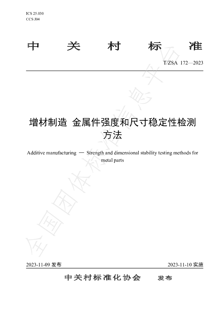 T/ZSA 172-2023 标准预览