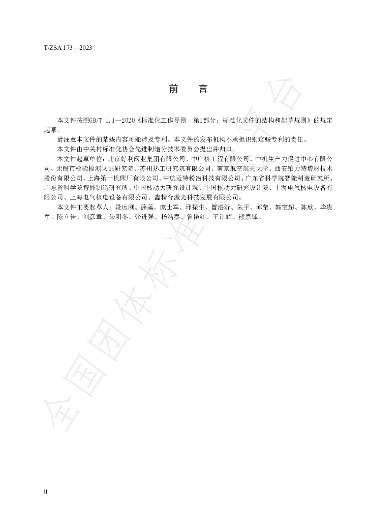 T/ZSA 173-2023 标准预览