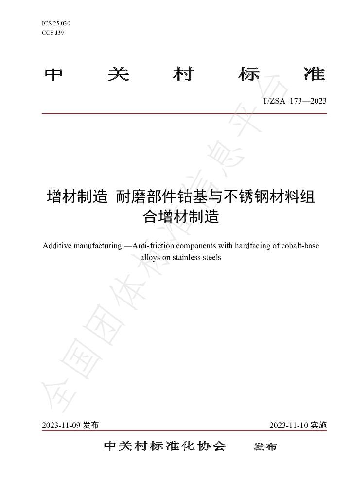 T/ZSA 173-2023 标准预览