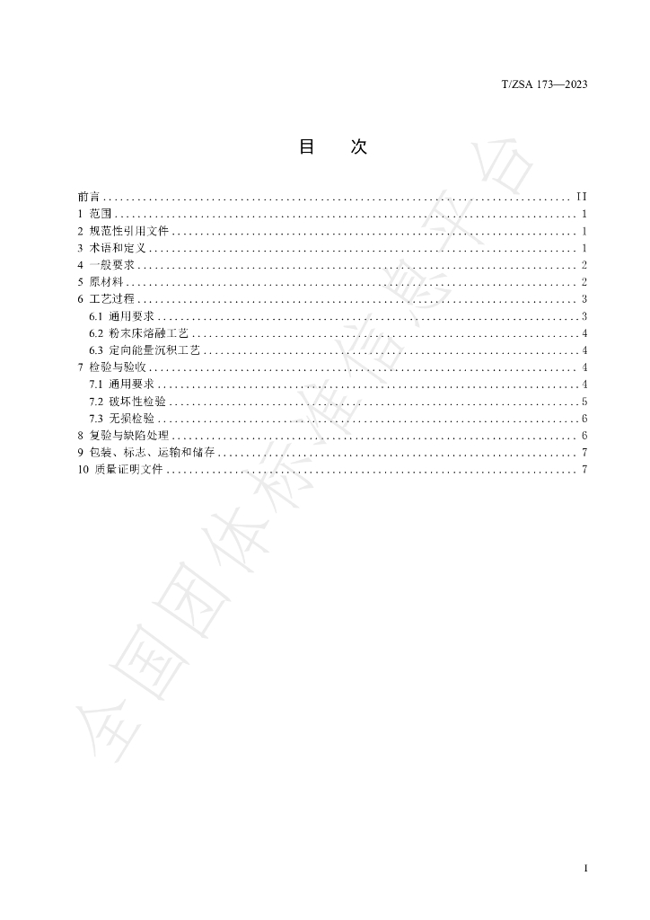 T/ZSA 173-2023 标准预览