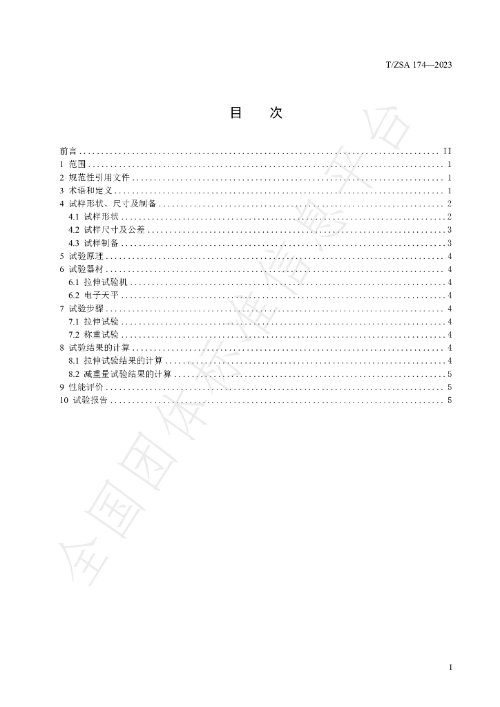 T/ZSA 174-2023 标准预览