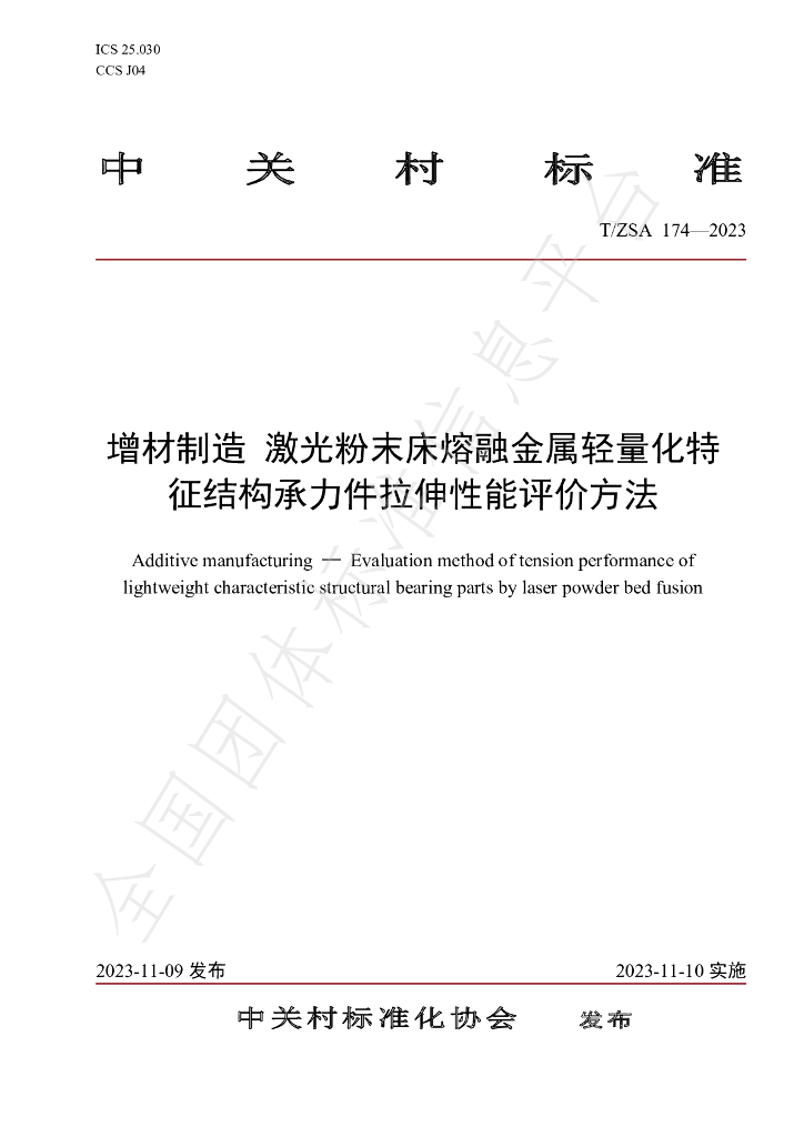 T/ZSA 174-2023 标准预览